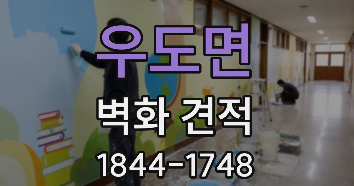 우도면 벽화 견적