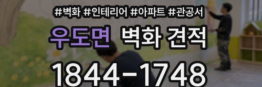 우도면 벽화 견적