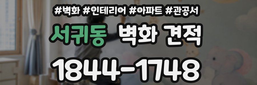 서귀동 벽화 견적
