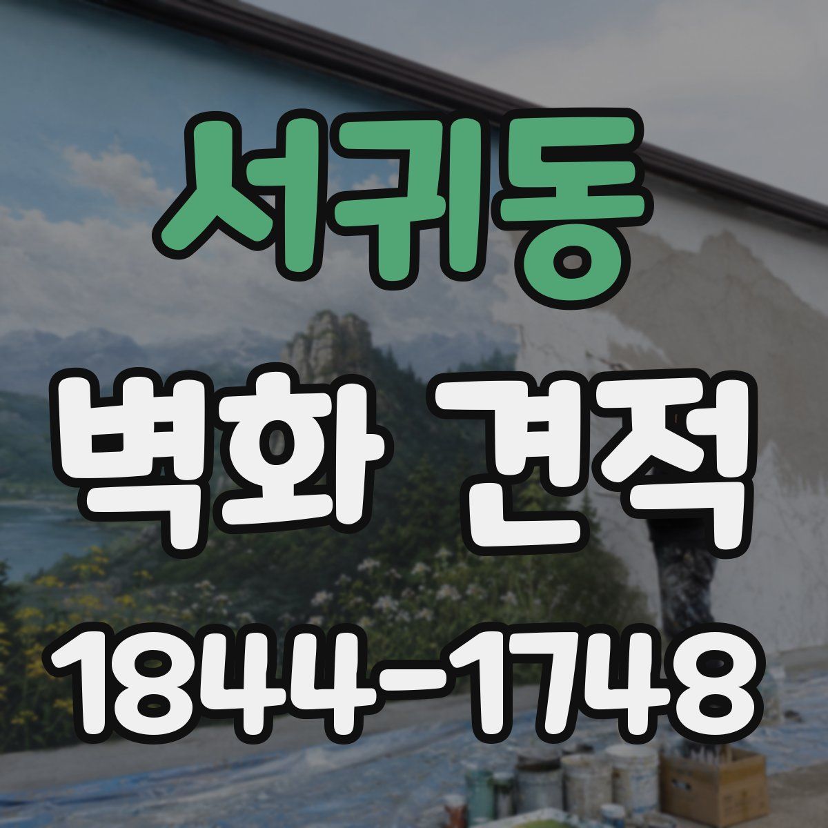 서귀동 벽화 견적