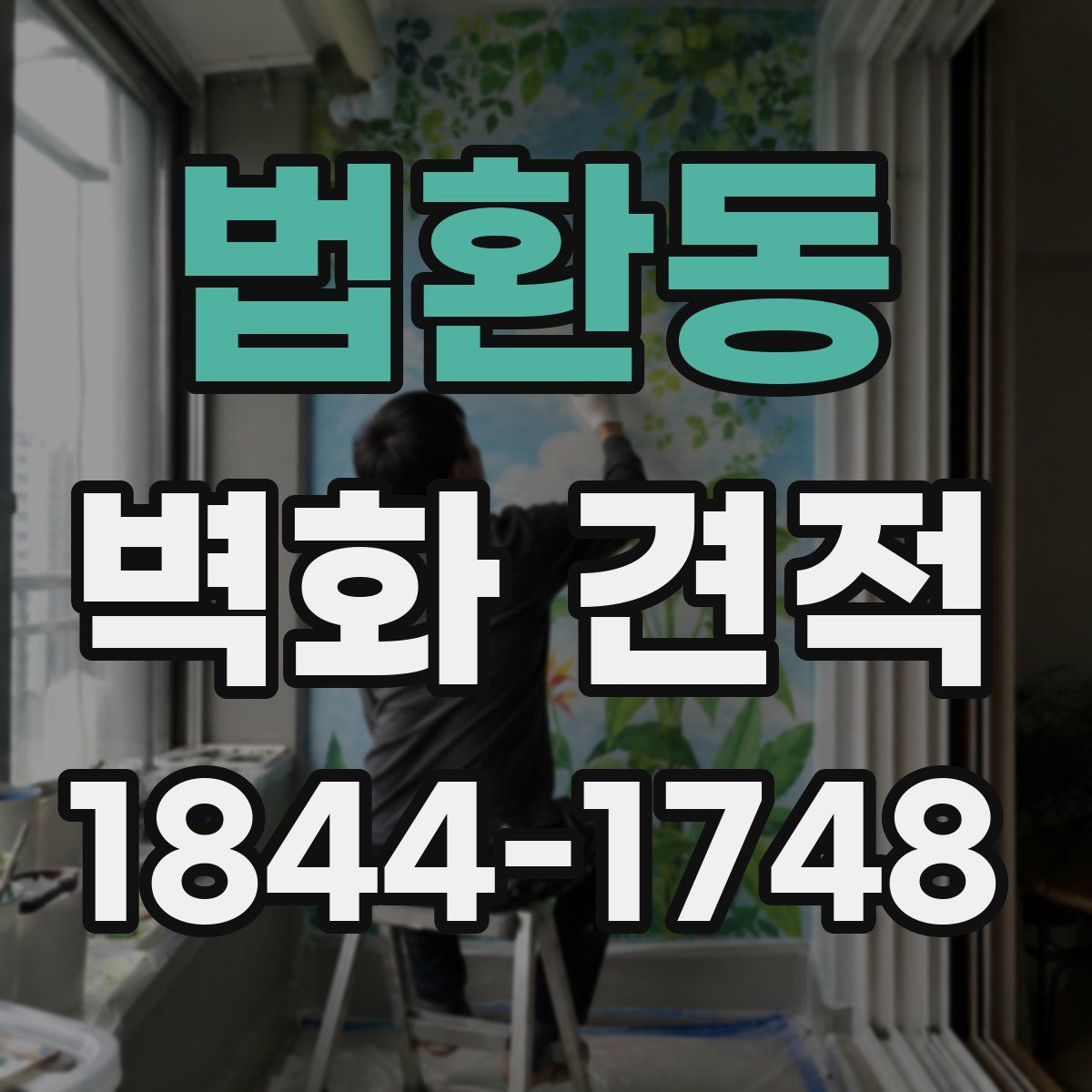 법환동 벽화 견적