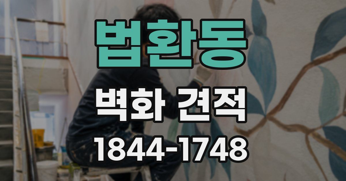 법환동 벽화 견적