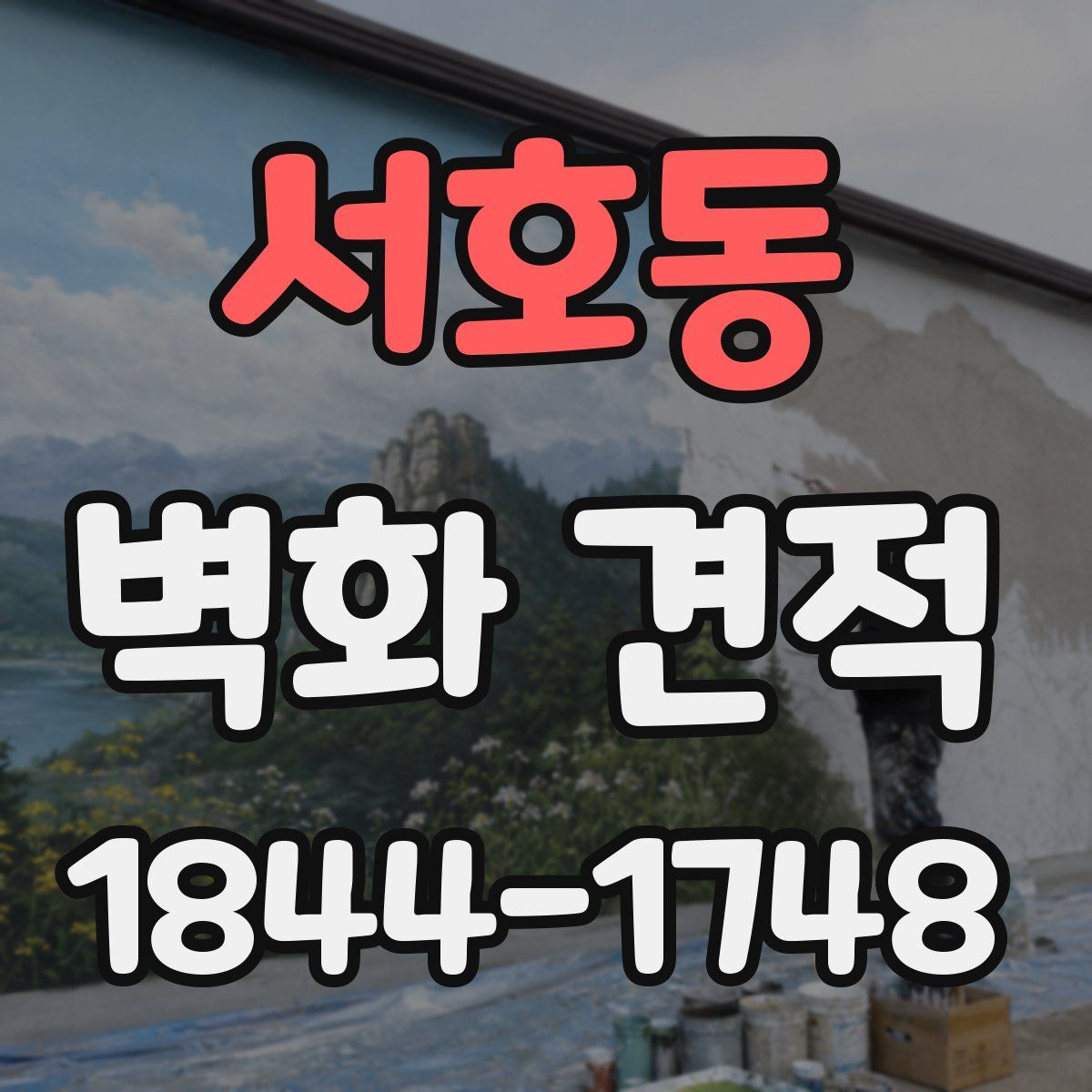 서호동 벽화 견적
