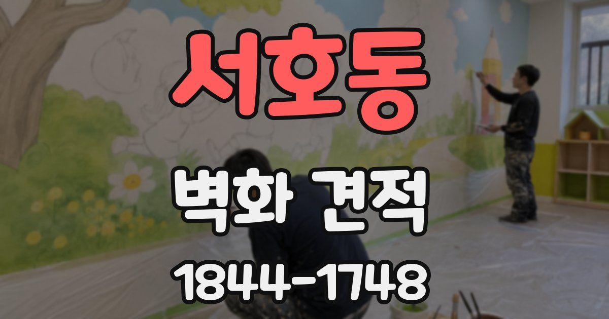서호동 벽화 견적