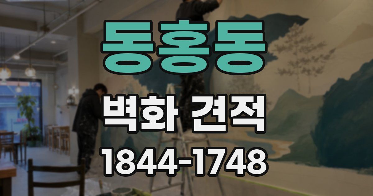 동홍동 벽화 견적