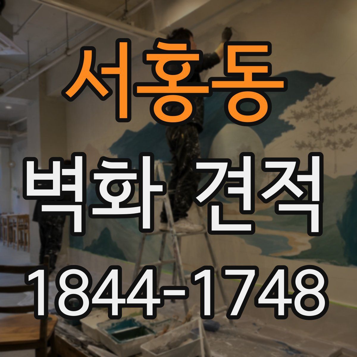 서홍동 벽화 견적