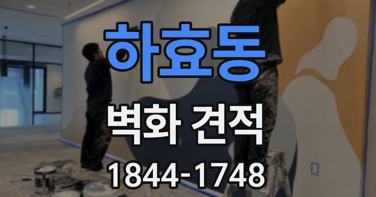 하효동 벽화 견적