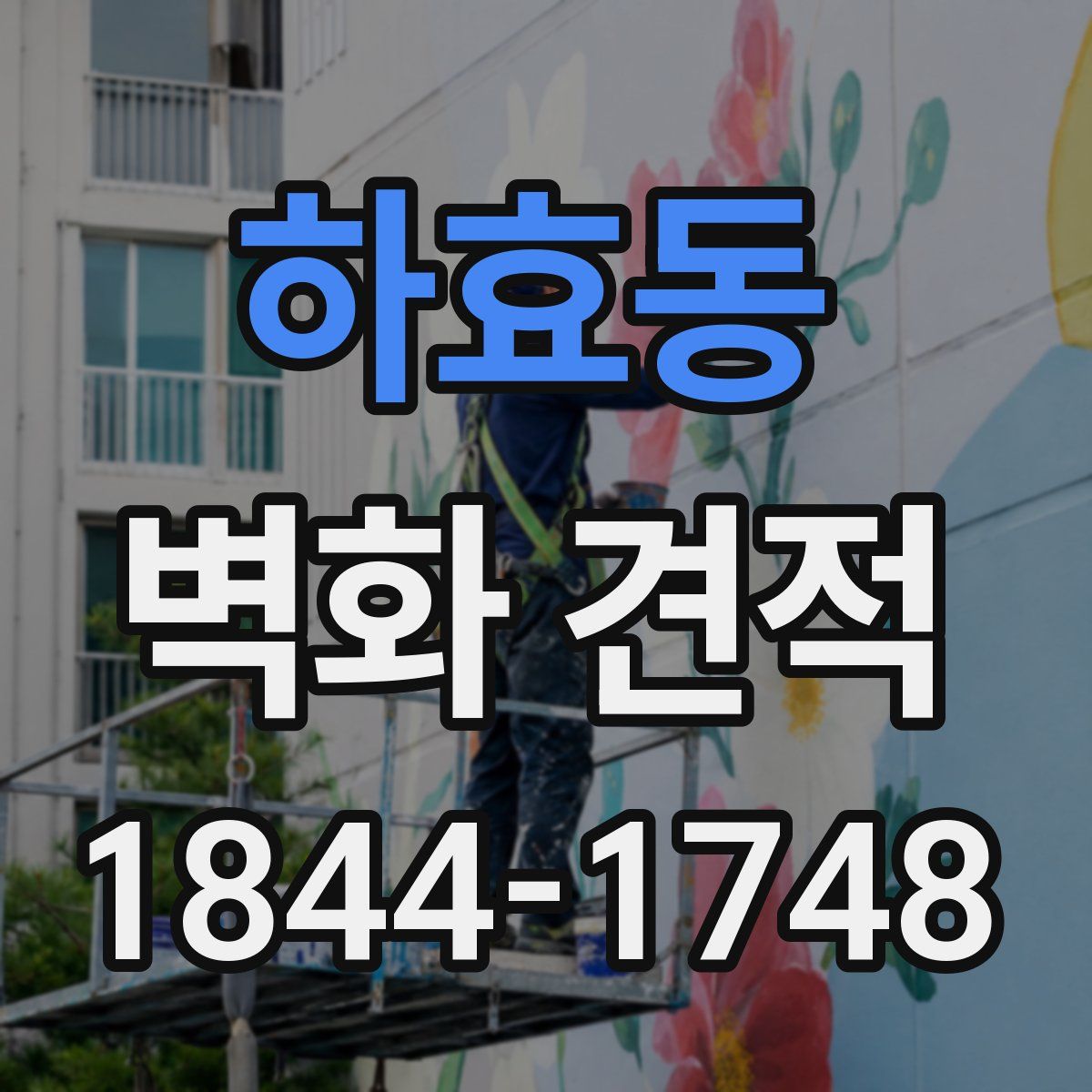 하효동 벽화 견적