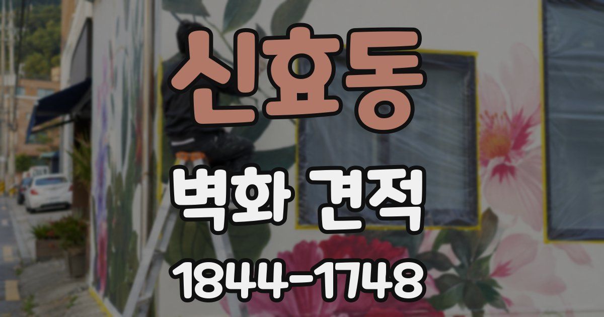신효동 벽화 견적