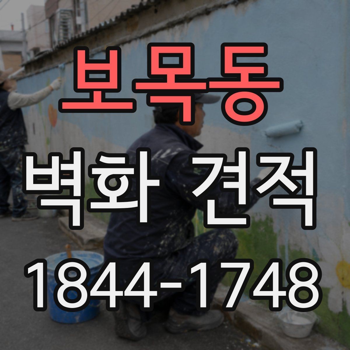 보목동 벽화 견적 실내 벽화와 외벽 작업의 차이를 알아보기