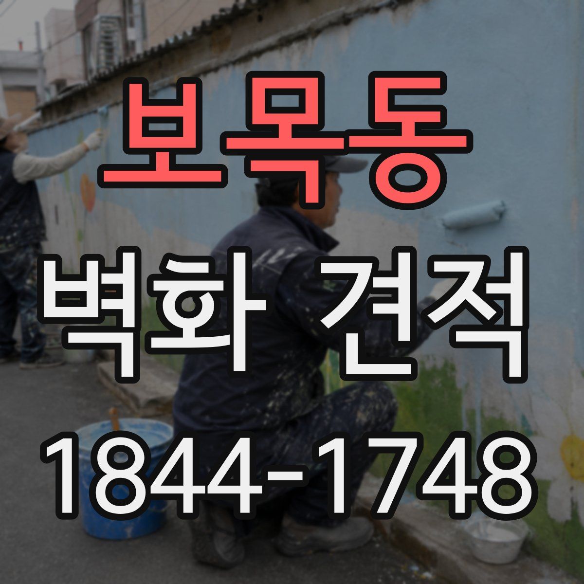 보목동 벽화 견적