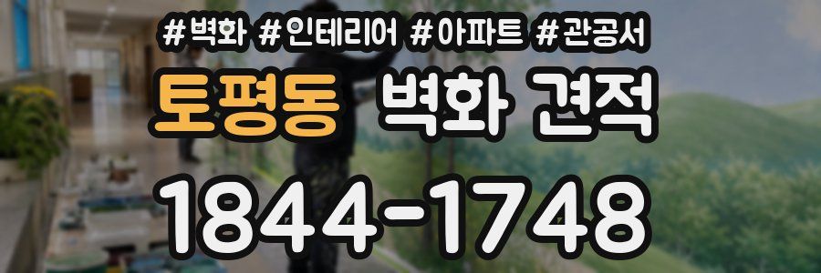 토평동 벽화 견적
