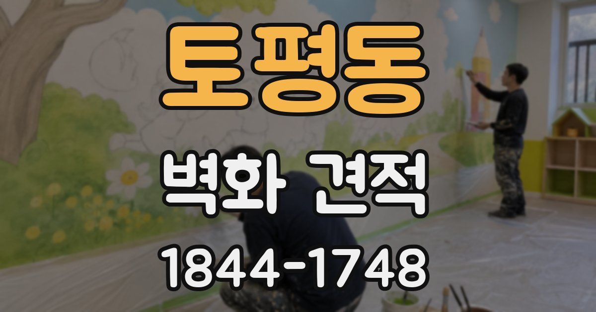 토평동 벽화 견적