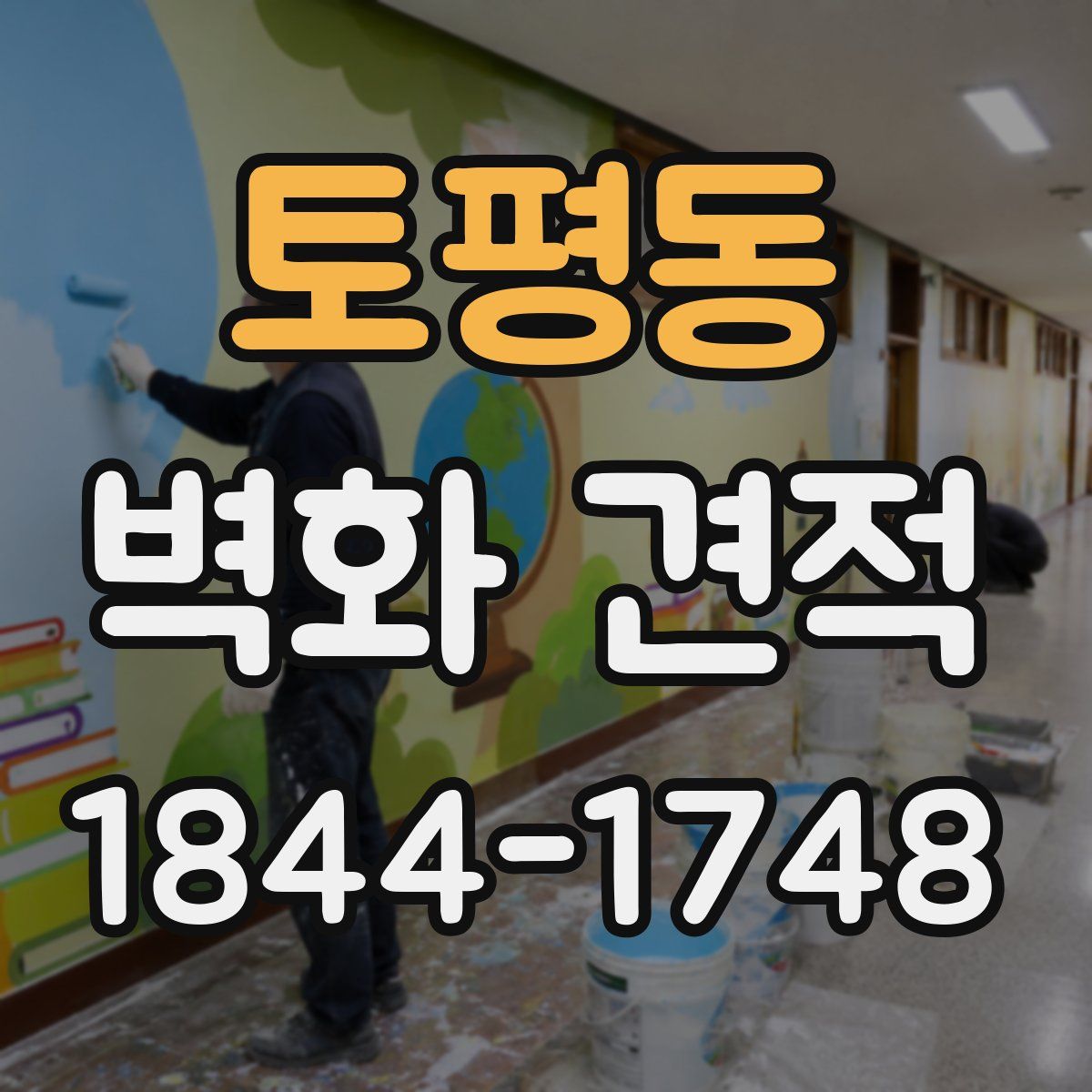 토평동 벽화 견적