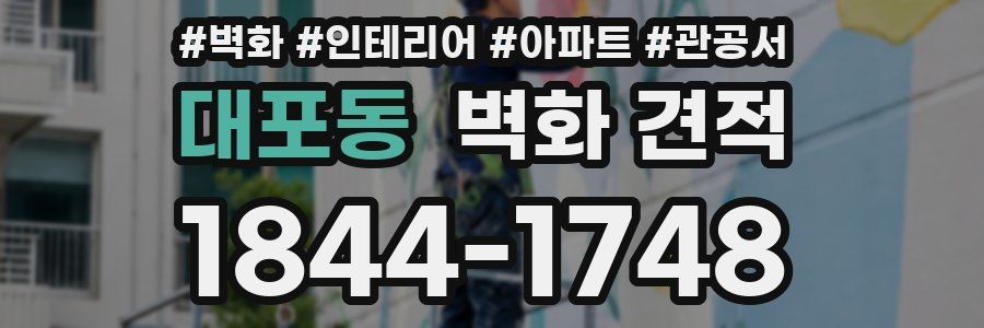 대포동 벽화 견적