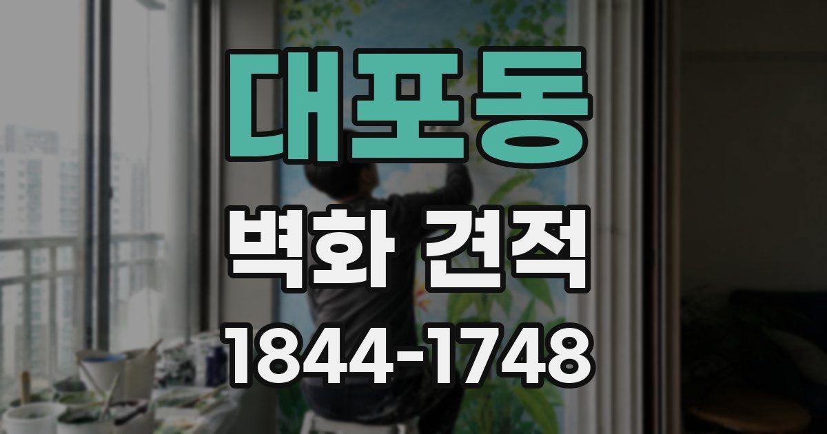 대포동 벽화 견적