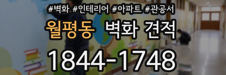 월평동 벽화 견적
