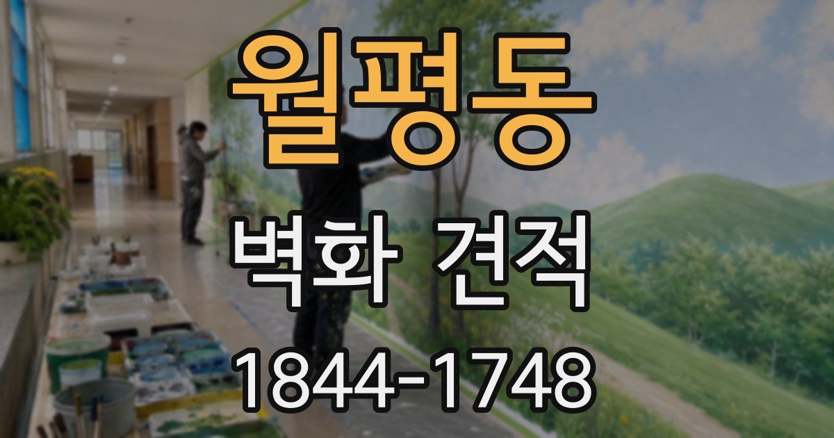 월평동 벽화 견적