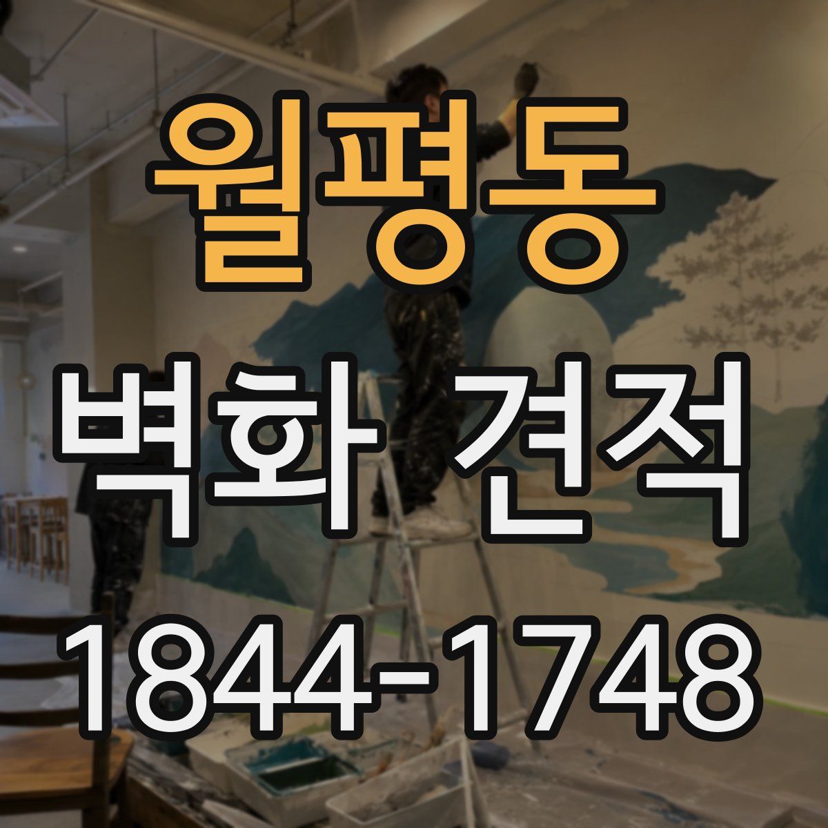 월평동 벽화 견적