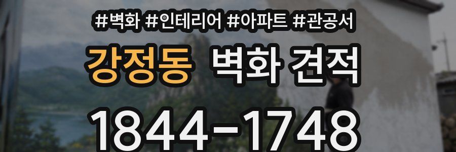 강정동 벽화 견적