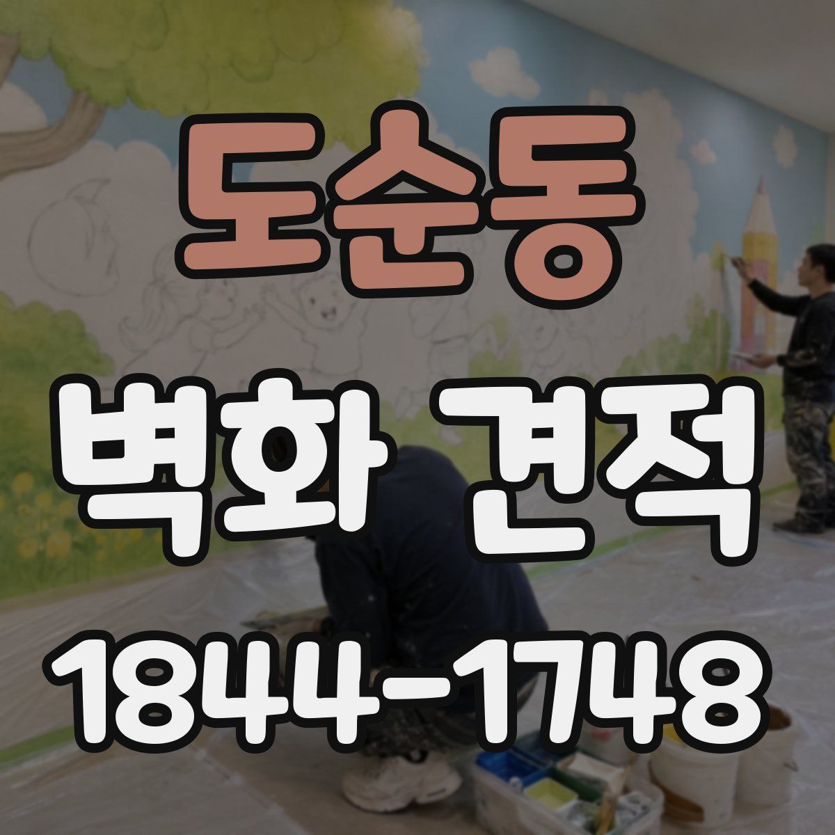 도순동 벽화 견적