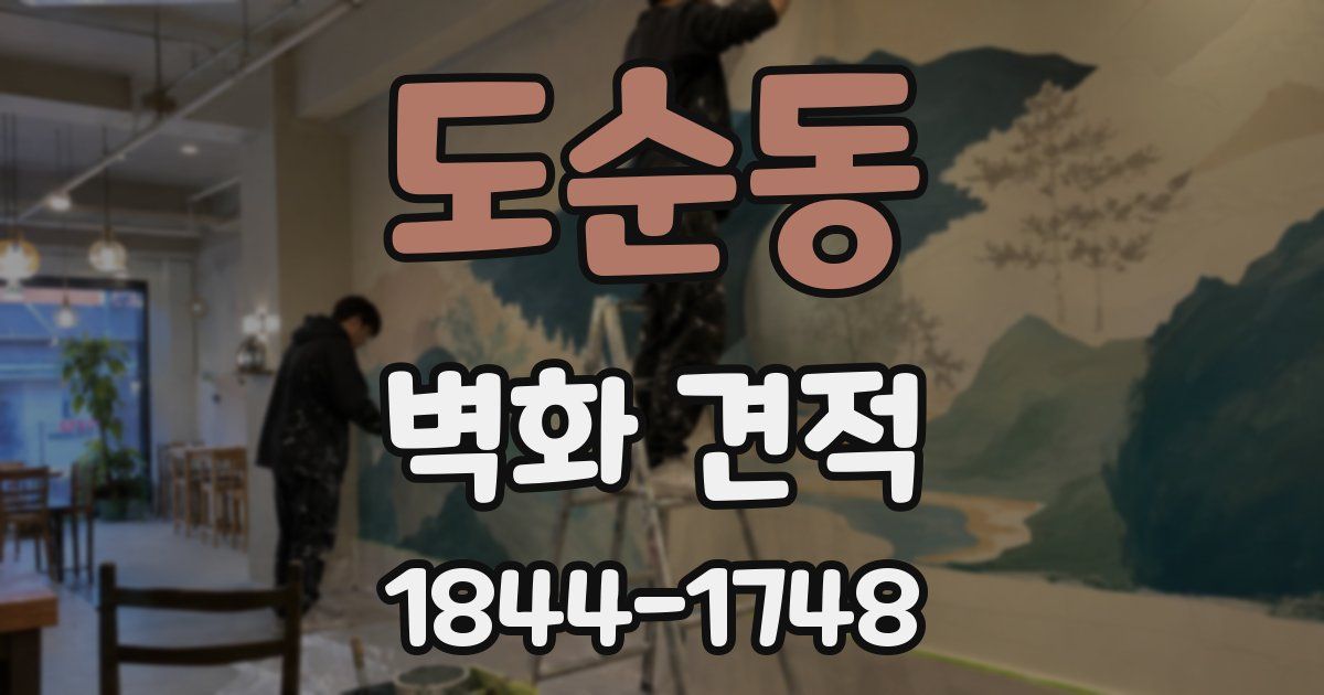 도순동 벽화 견적