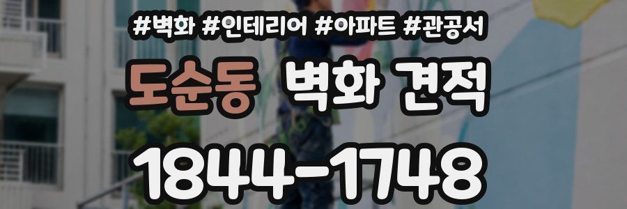 도순동 벽화 견적