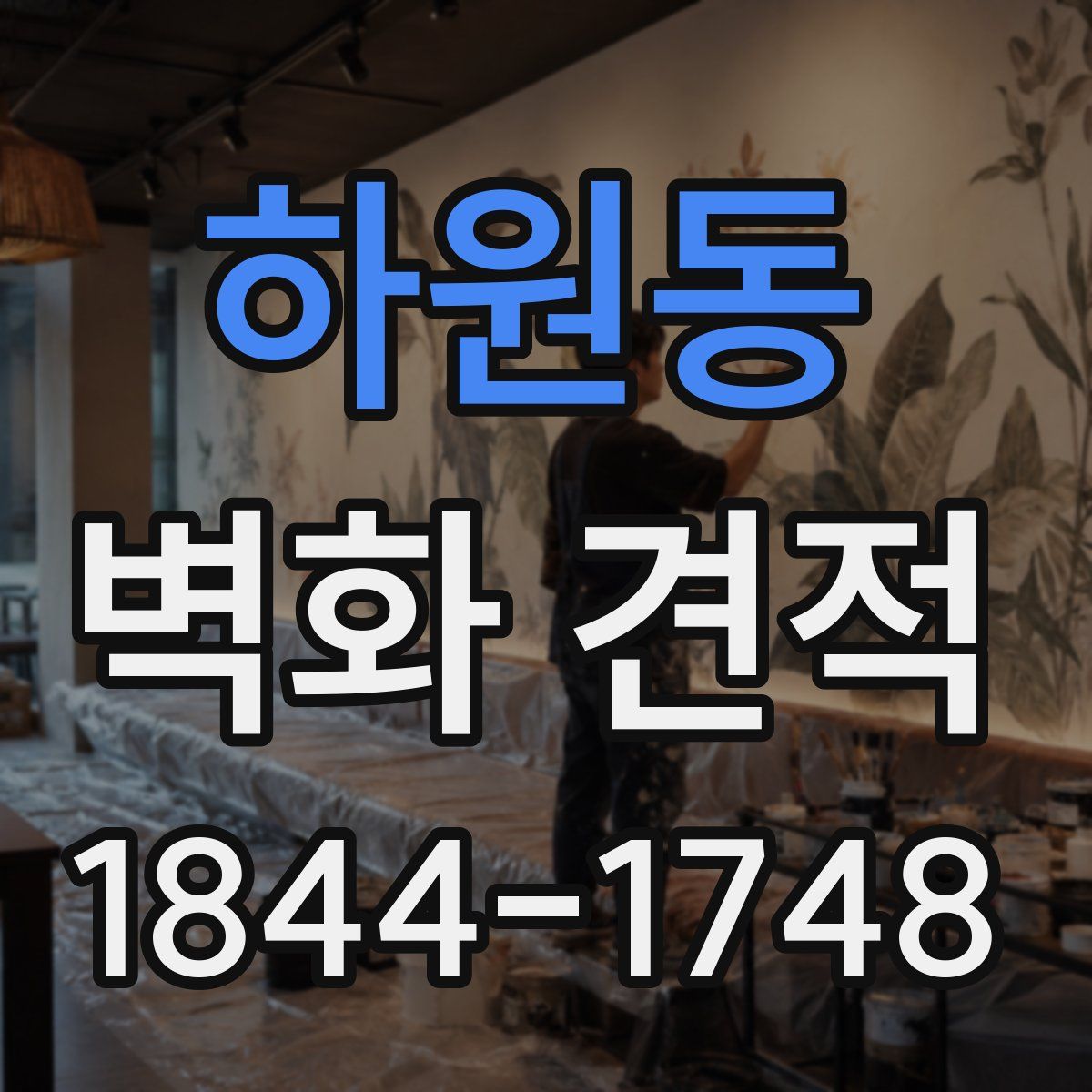 하원동 벽화 견적
