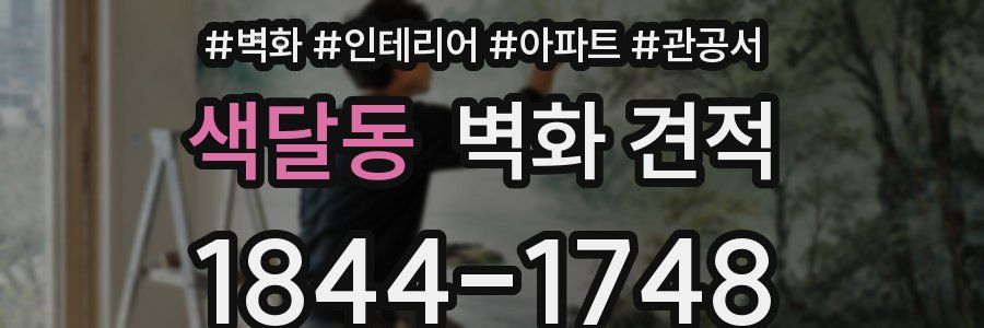 색달동 벽화 견적