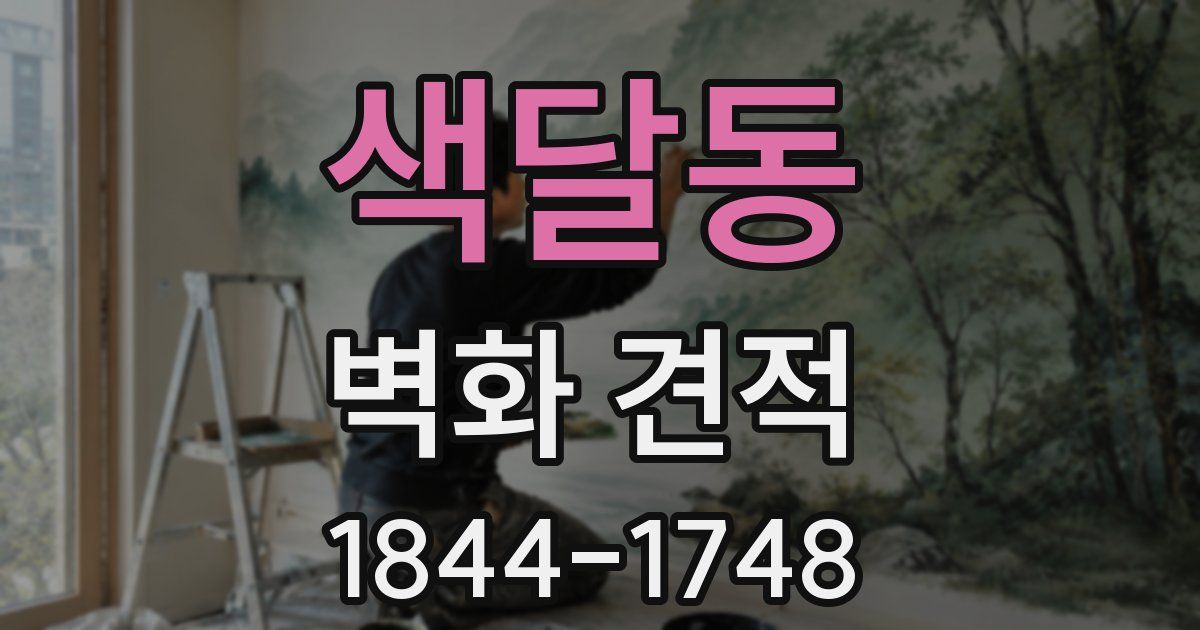 색달동 벽화 견적