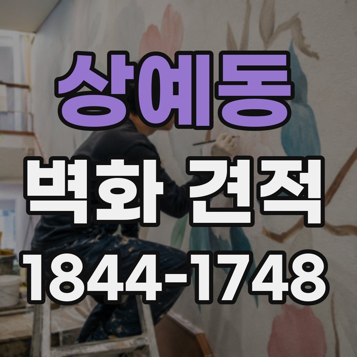 상예동 벽화 견적