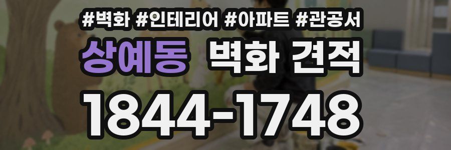 상예동 벽화 견적
