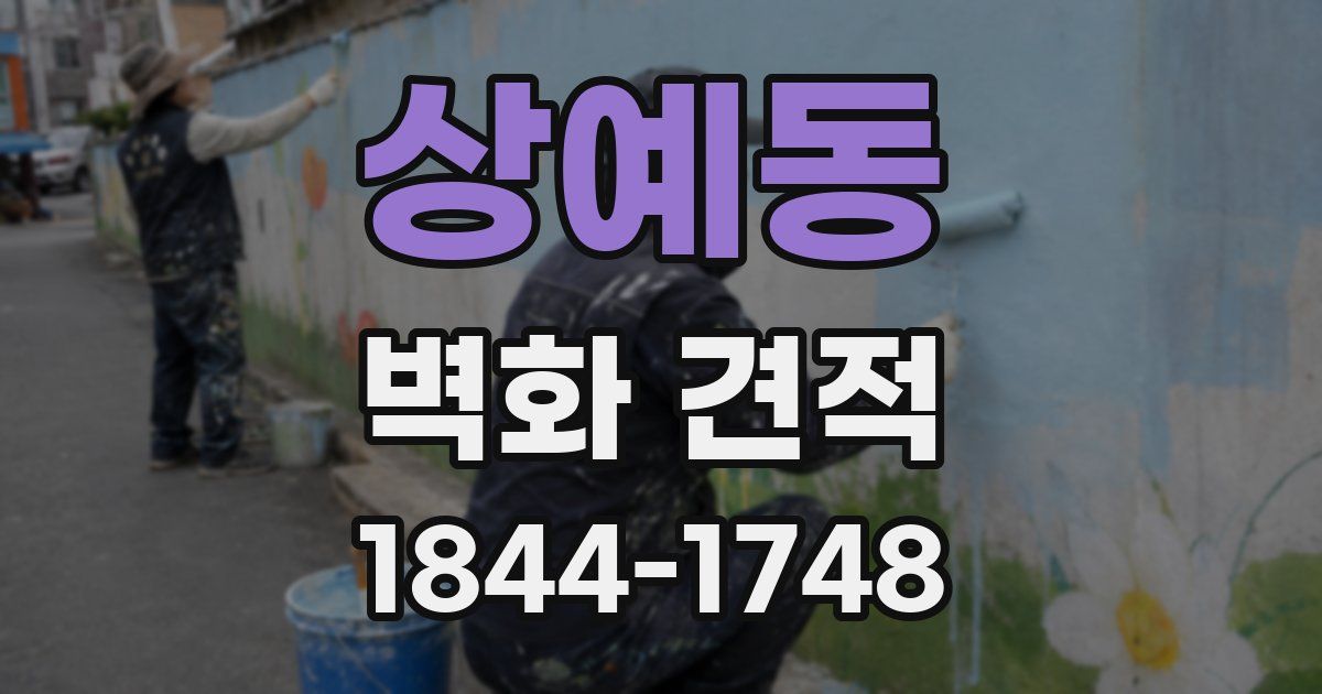 상예동 벽화 견적
