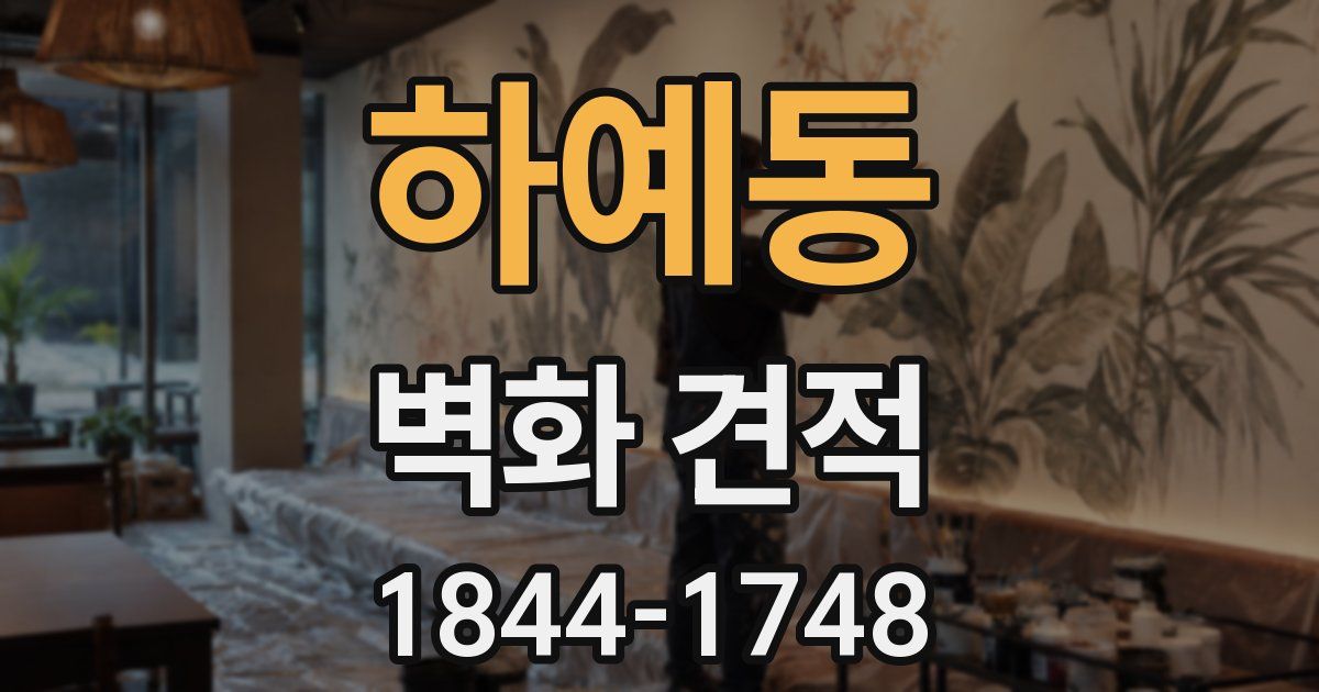 하예동 벽화 견적