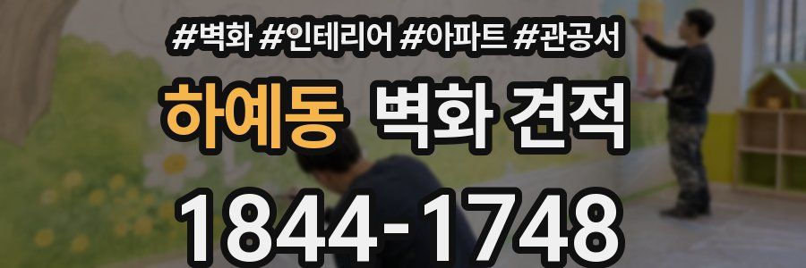 하예동 벽화 견적