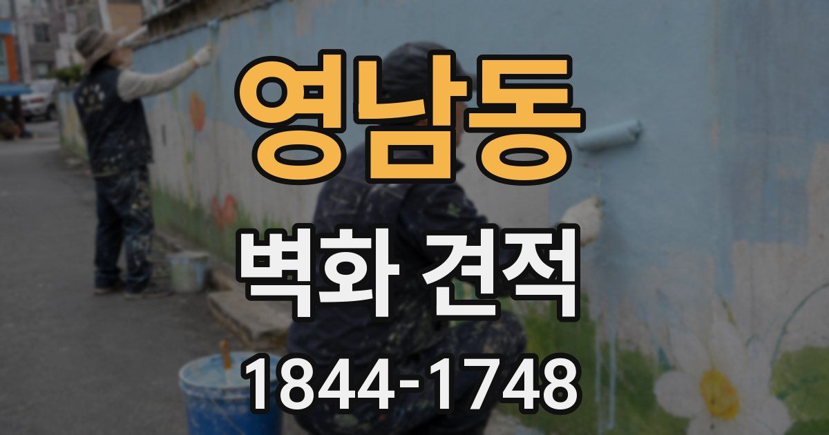 영남동 벽화 견적