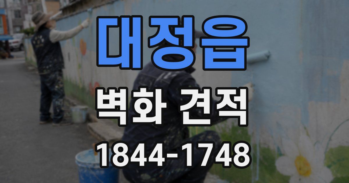 대정읍 벽화 견적