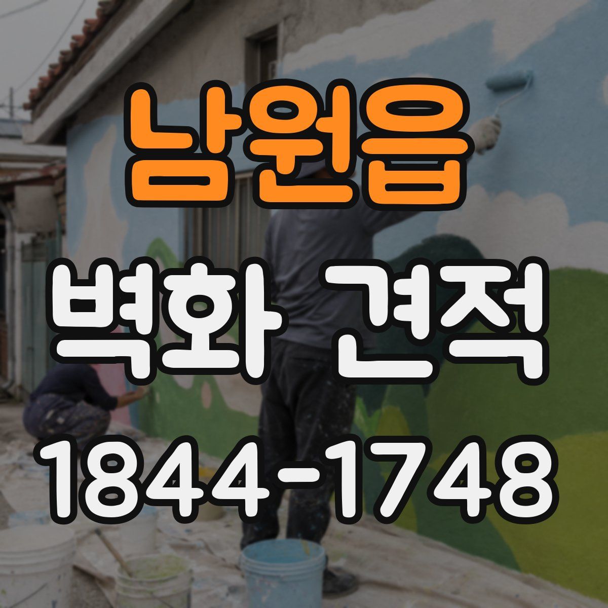남원읍 벽화 견적