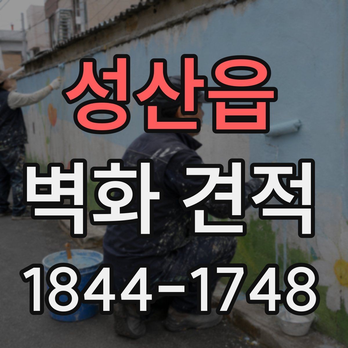 성산읍 벽화 견적 행사장 분위기를 살리는 임시 그래픽 연출
