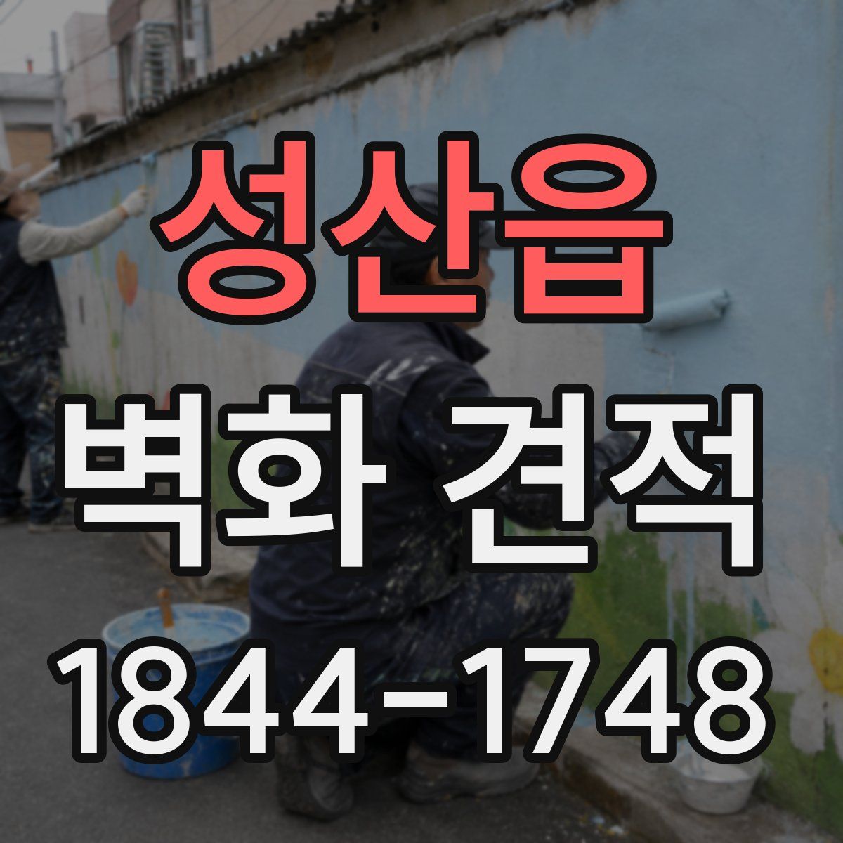 성산읍 벽화 견적