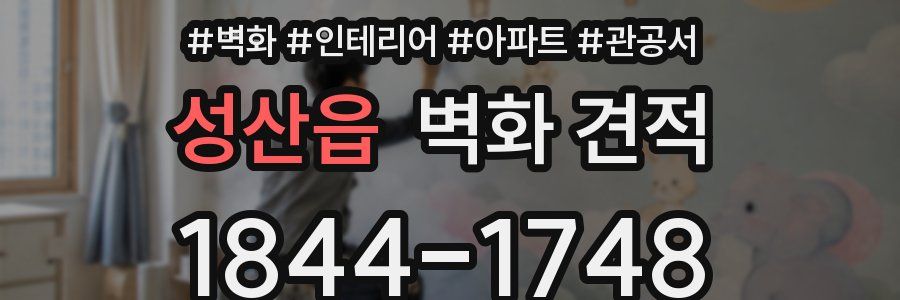 성산읍 벽화 견적