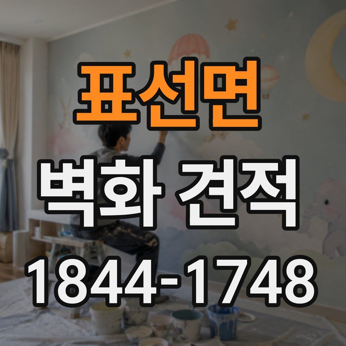 표선면 벽화 견적