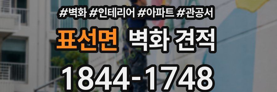 표선면 벽화 견적