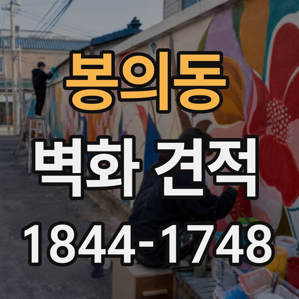 봉의동 벽화 견적
