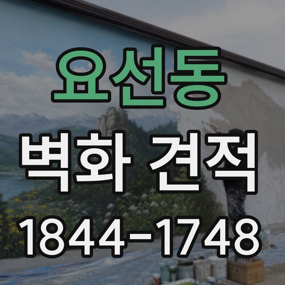 요선동 벽화 견적 실내 벽화와 외벽 작업의 차이 알아보기