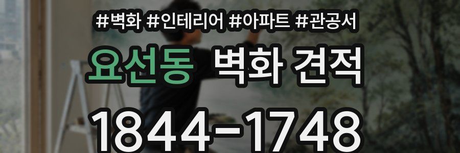 요선동 벽화 견적