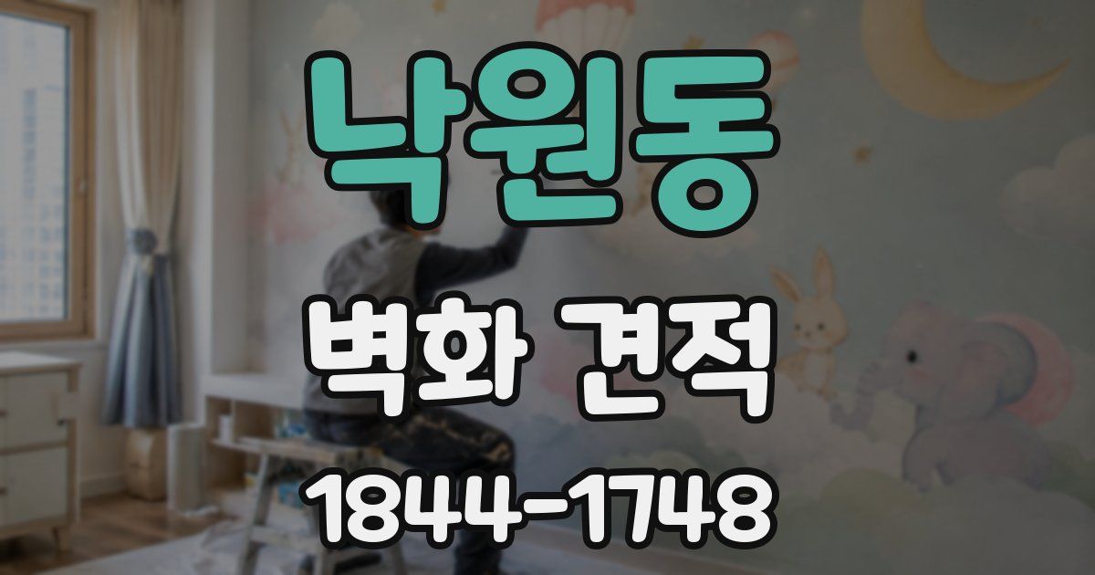 낙원동 벽화 견적
