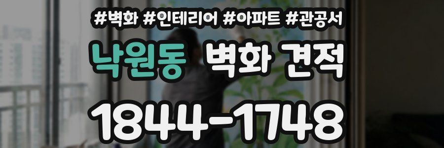 낙원동 벽화 견적