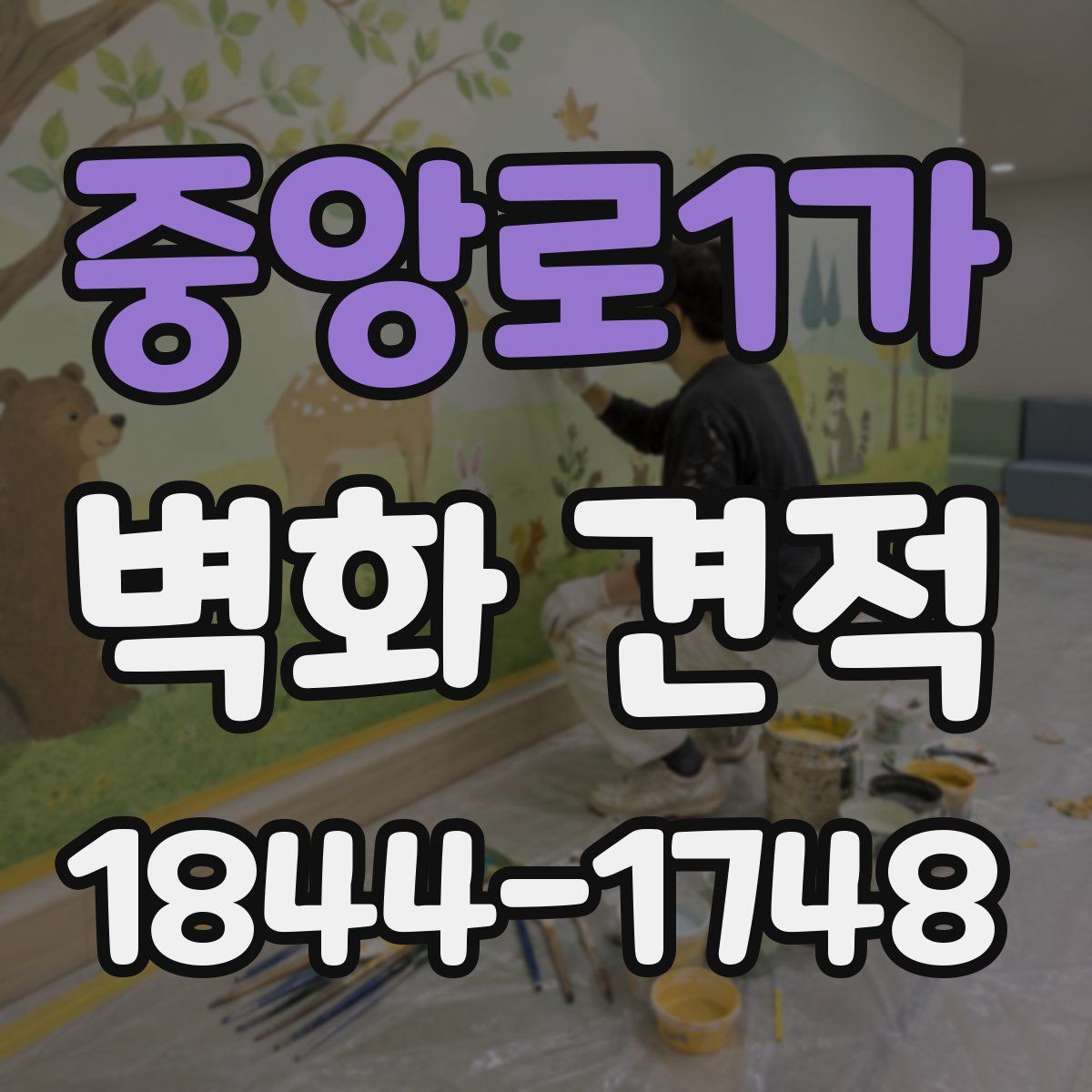 중앙로1가 벽화 견적