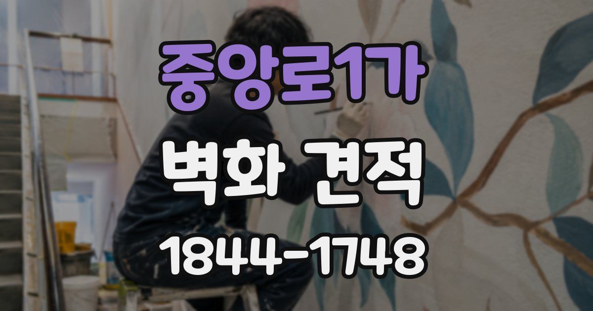 중앙로1가 벽화 견적